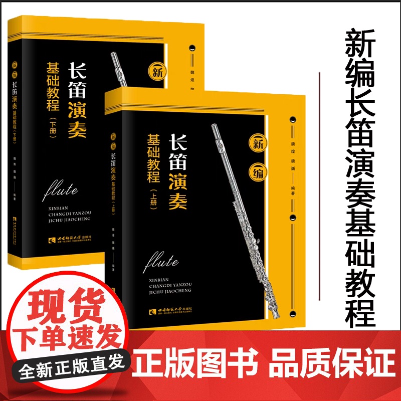 正版 新编长笛演奏基础教程 魏煌,魏巍 西南师范大学出版社