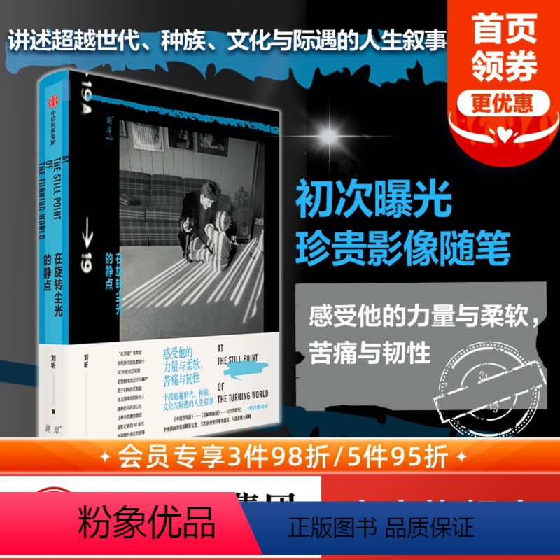 [正版]在旋转尘光的静点 刘昕著 中美新闻界资深摄影记者刘昕影像随笔集讲述超越世代种族文化与际遇的人生叙事出版社图书