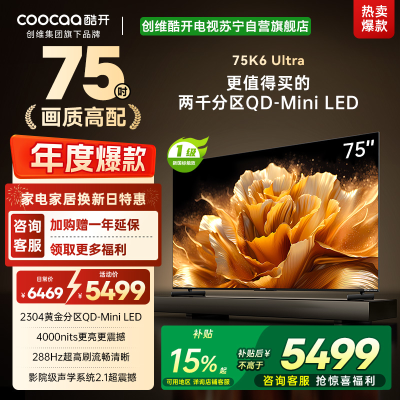 创维电视 酷开K6 Ultra 75英寸Mini LED电视deepseek2304分区一级能效144Hz新款75P8F高清大图