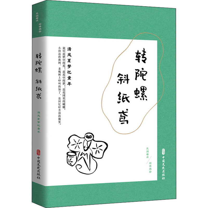 醉染图书转陀螺 斜纸鸢 清风夏梦忆童年9787520520447高清大图