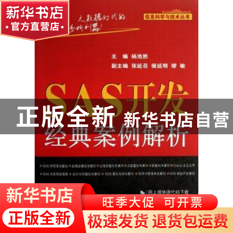 正版 SAS开发经典案例解析 杨池然主编 机械工业出版社 978711141高清大图