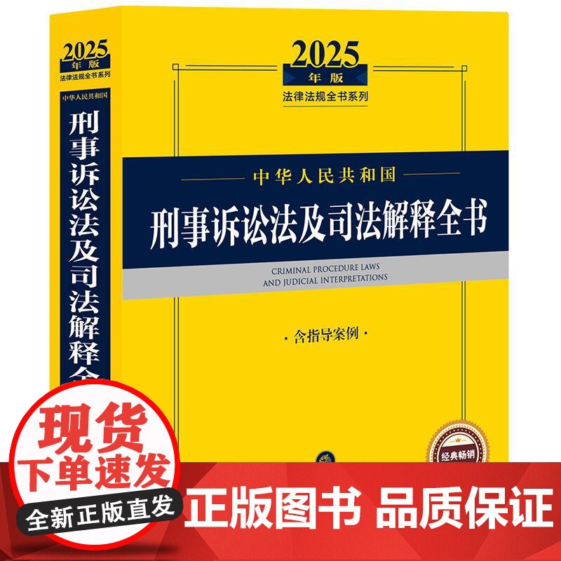 2025年版中华人民共和国刑事诉讼法及司法解释全书(含指导案例)法律出版社法规中心编 法律出版社高清大图