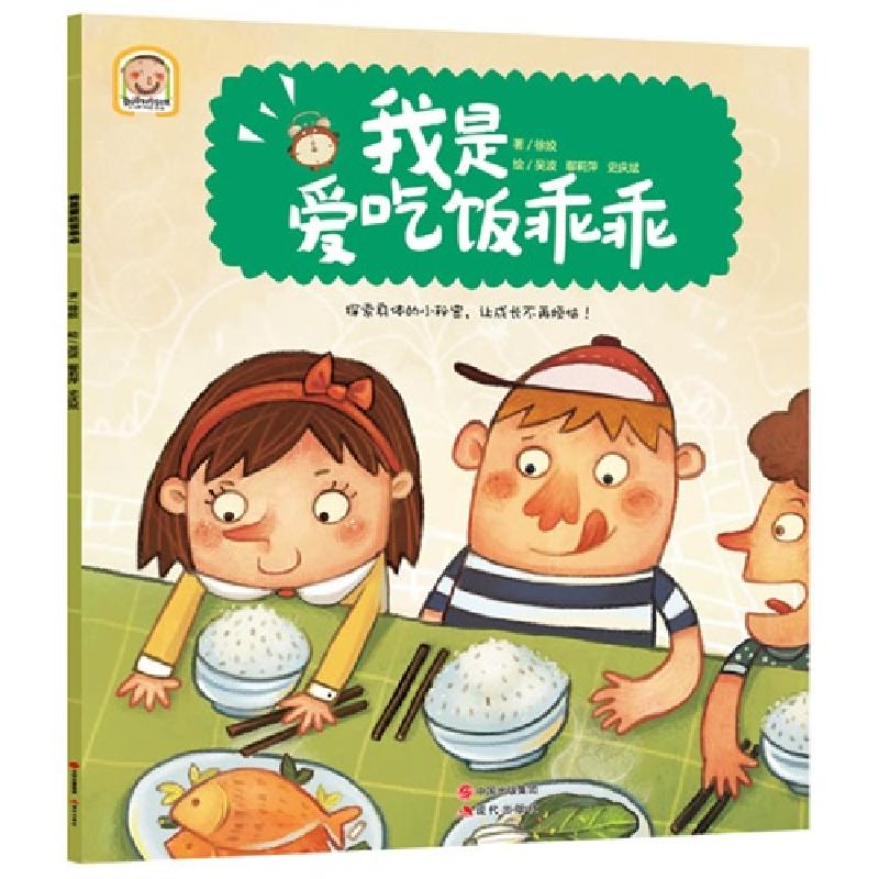 正版新书]我是吃饭乖乖徐姣9787514321876高清大图