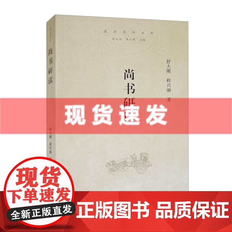 书 尚书研读 舒大刚,程兴丽著,朱汉民 编 上海古籍出版社
