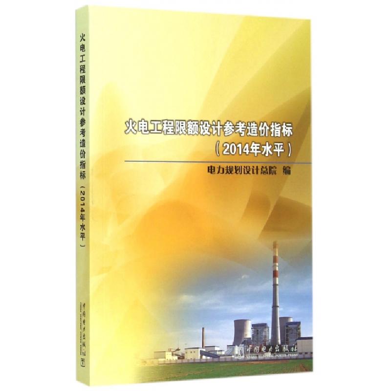 正版新书】火电工程限额设计参考造价指标(2014年水平)电力规划设
