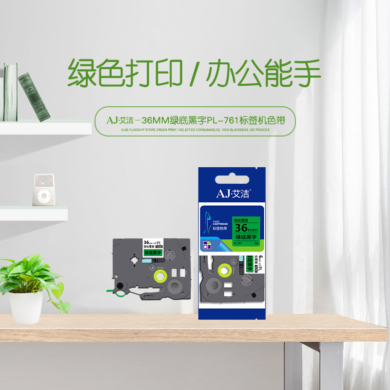 艾洁 标签带36mm绿底黑字PL-761 适用兄弟 PT-1010;1100CH;1280;TZe-761标签机色带高清大图