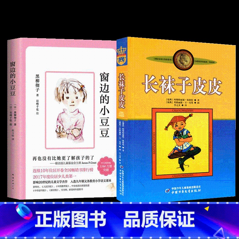 [2册]窗边的小豆豆+长袜子皮皮 [正版]BK2册窗边的小豆豆+长袜子皮皮高清大图