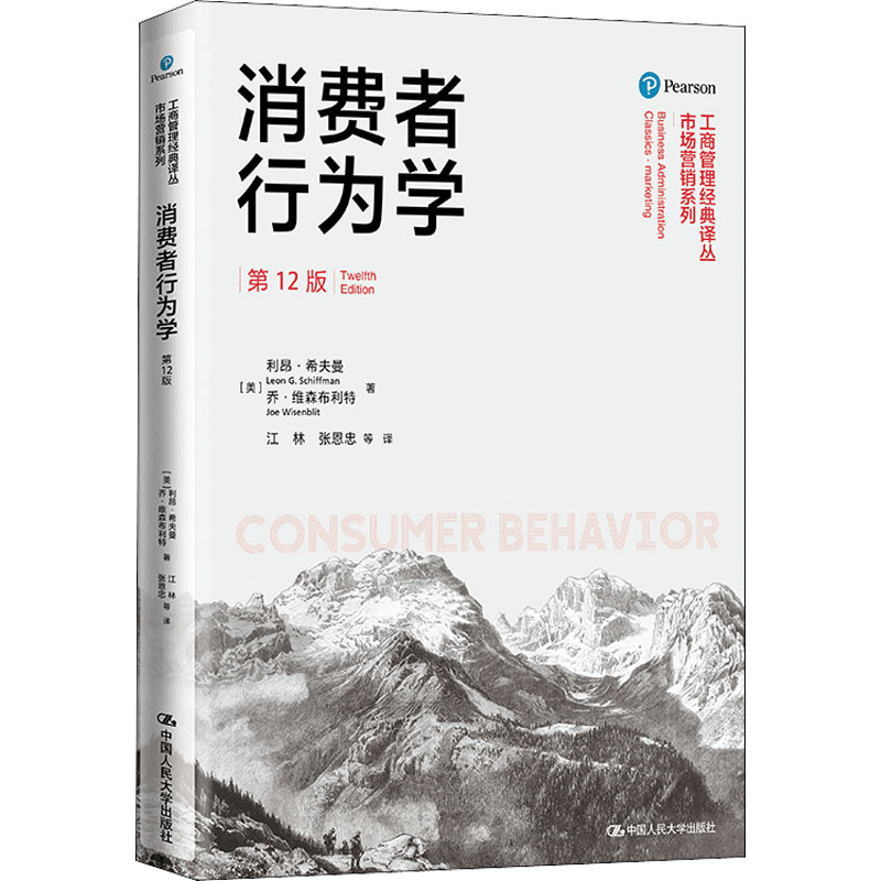 醉染图书消费者行为学 2版9787300260549图片