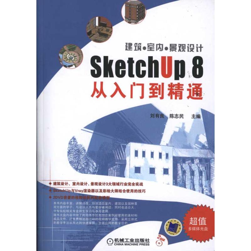 【M】建筑●室内●景观设计SketchUp 8从入门到精通-9787111356677
