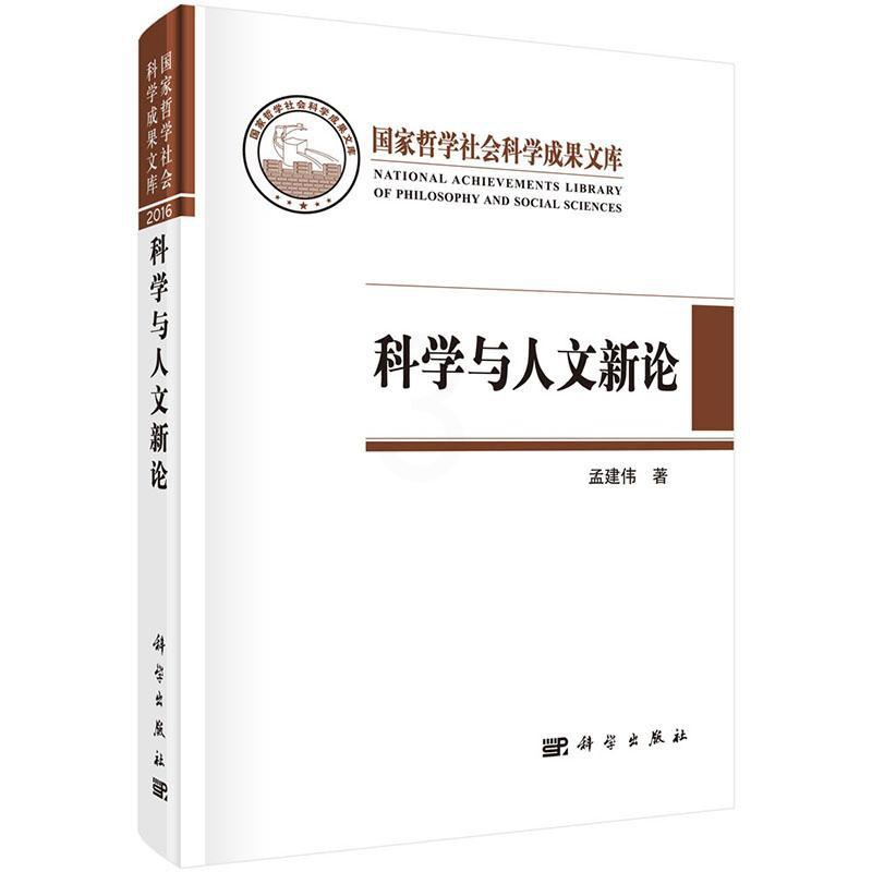 [正版] 科学与人文新论 孟建伟著作 科学出版社 自然科学总论书籍 社会科学总论书籍 9787030519481高清大图