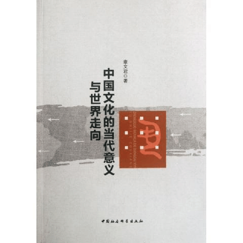 正版新书]中国文化的当代意义与世界走向章文君9787516110782图片