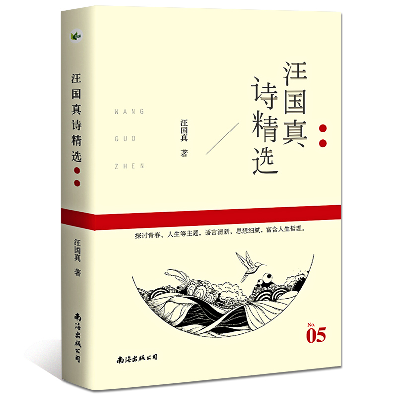 徐志摩诗集(名诗名画彩插版) [正版] 汪国真诗集 汪国真精选集 汪国真诗精选 文学作品书籍 汪国真散文集诗歌 汪国真
