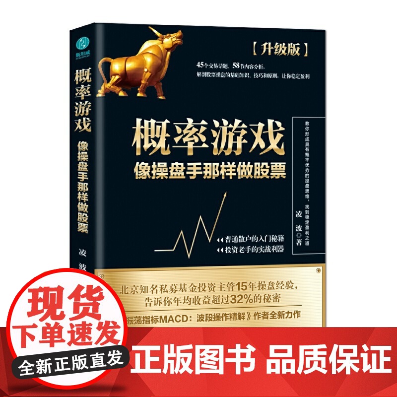 概率游戏:像操盘手那样做股票高清大图