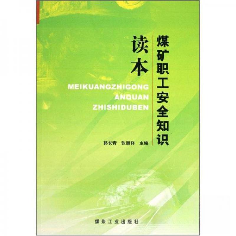 正版新书】煤矿职工安全知识读本郭长青、张满祥 著;郭长青、张