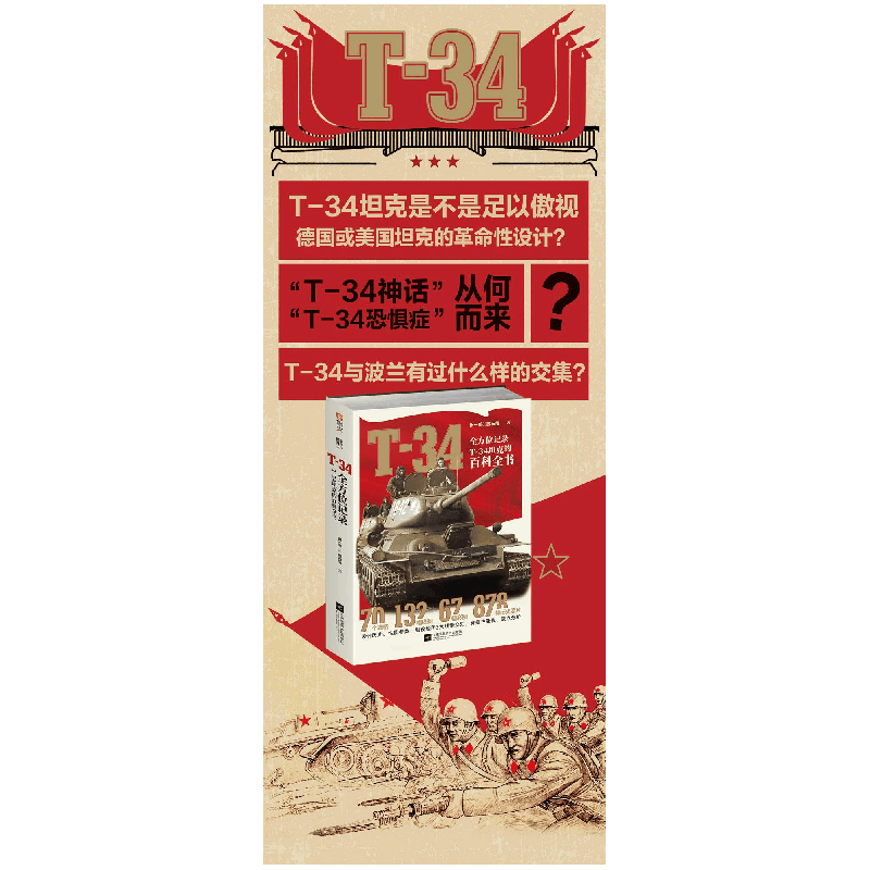 醉染图书T-34 记录T-34的百科全书9787559442550图片