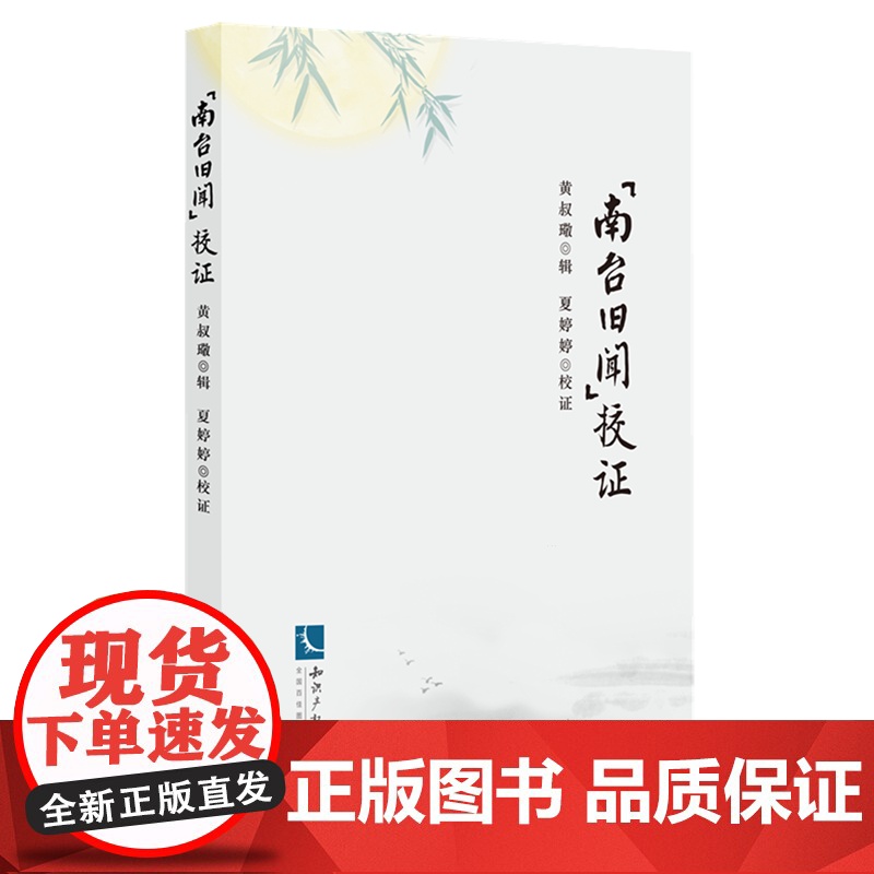 《南台旧闻》校证 [清]黄叔璥 编 中国政治社科 正版图书籍 知识产权出版社高清大图