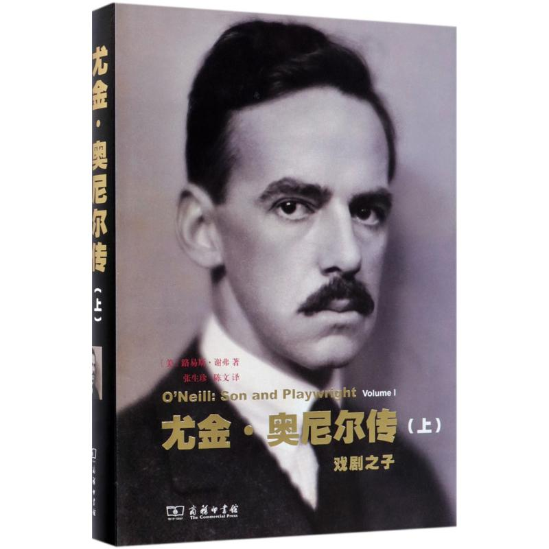 【M】尤金·奥尼尔传-9787100160209