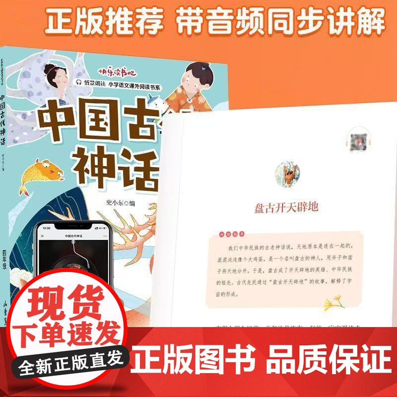 中国古代神话故事传说 快乐读书吧四年级上册经典书目 人教版山海经 希腊神话与英雄传说 世界神话少儿童小学生阅读书课外书籍高清大图