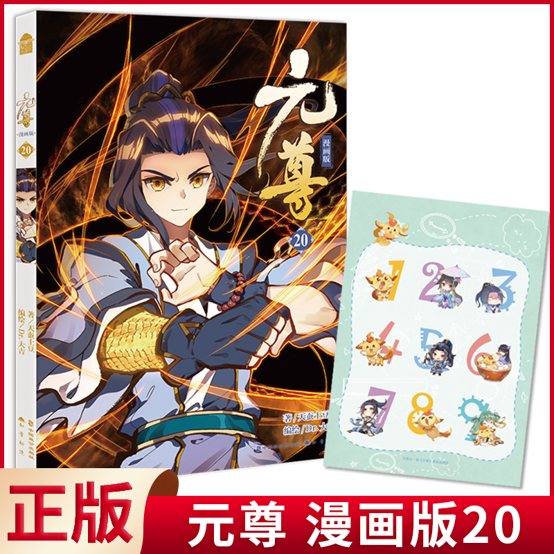 漫画 18 [正版]元尊全套漫画书 元尊漫画1-2-3-4-5-6-7-8-9-10-11-12-13-14-15-16