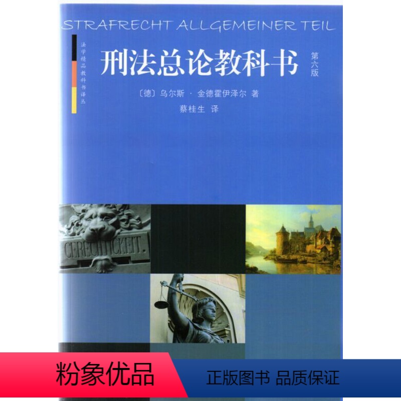 [正版]书籍 刑法总论教科书(第六版) (德)乌尔斯·金德霍伊泽尔北京大学出版社9787301256732