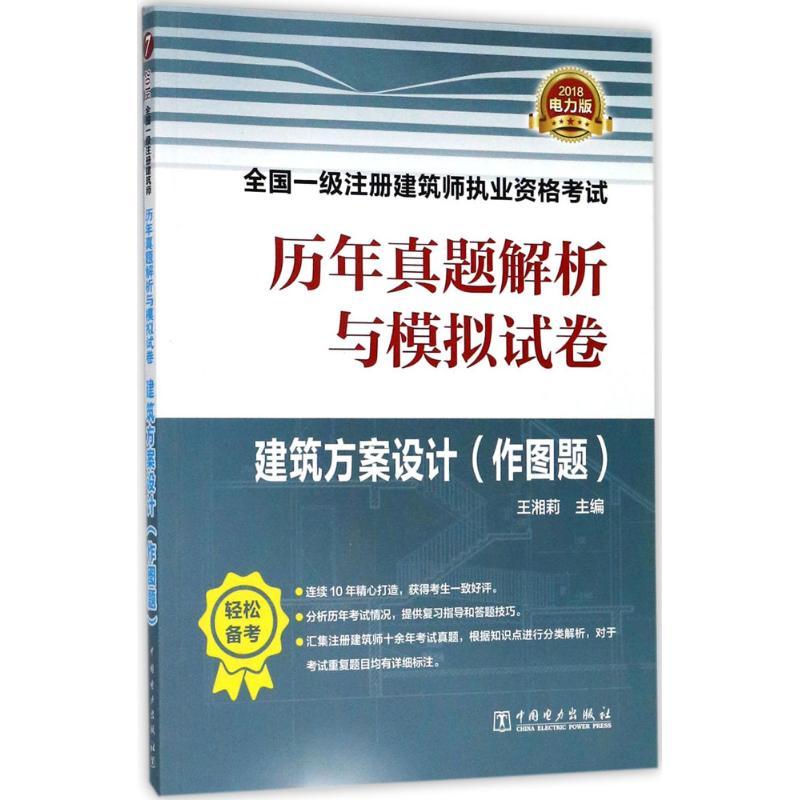 正版新书】(2018)全国一级注册建筑师执业资格考试历年真题解析