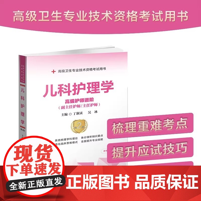 儿科护理学 高级护师进阶(第2版)丁淑贞 正版 卫生资格考试 中国协和医科大学出版社 高级卫生专业技术资格考试用书高清大图