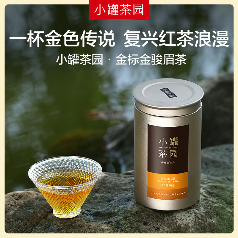 小罐茶(XIAO GUAN TEA) 金标系列红茶金骏眉茶 罐装茶叶一级 95g /罐