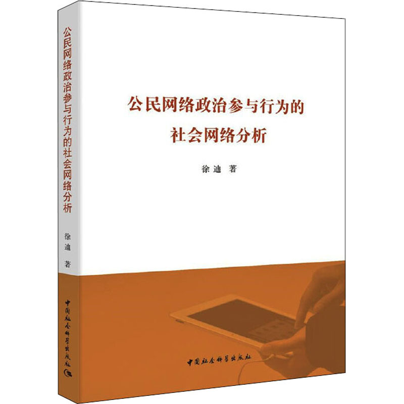 正版新书】公民网络政治参与行为的社会网络分析徐迪978752035797