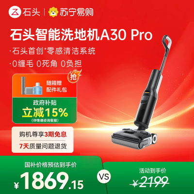 石头智能洗地机A30 Pro 线下勿拍