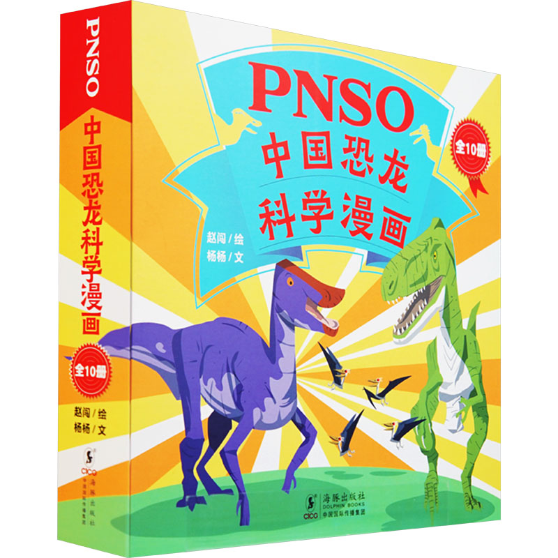 PNSO中国恐龙科学漫画(全10册)高清大图
