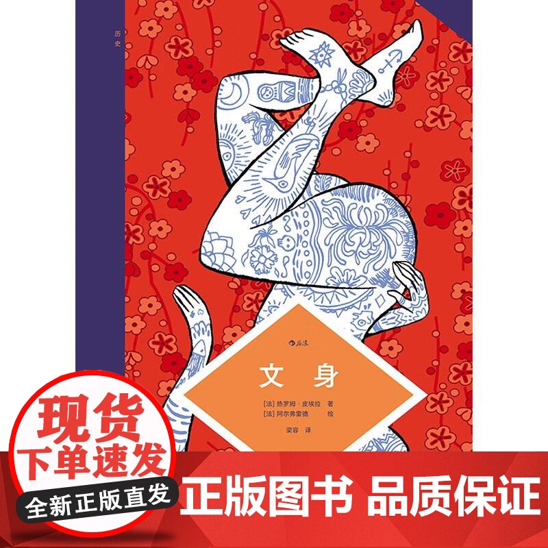 图文小百科文身 热罗姆皮耶拉广东旅游出版社高清大图