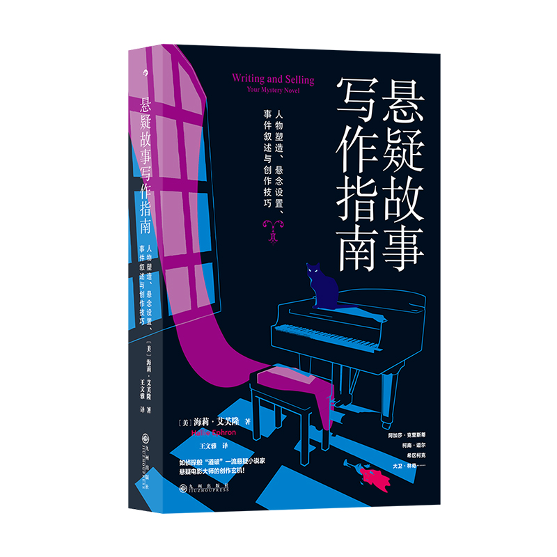悬疑故事写作指南 [正版] 悬疑故事写作指南 悬疑推理小说写作技巧方法参考书 文学评论欣赏写作练习书籍高清大图