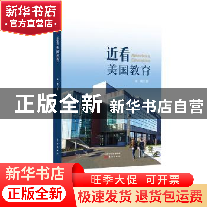 正版 近看美国教育 陈晚 东方出版社 9787520705226 书籍