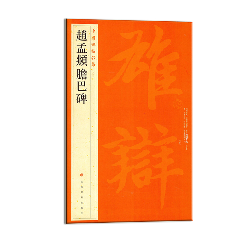 [M]赵孟頫胆巴碑-9787547908549高清大图