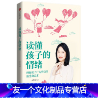 【友一个正版】 书籍读懂孩子的情绪：理解孩子行为背后的感受和需
