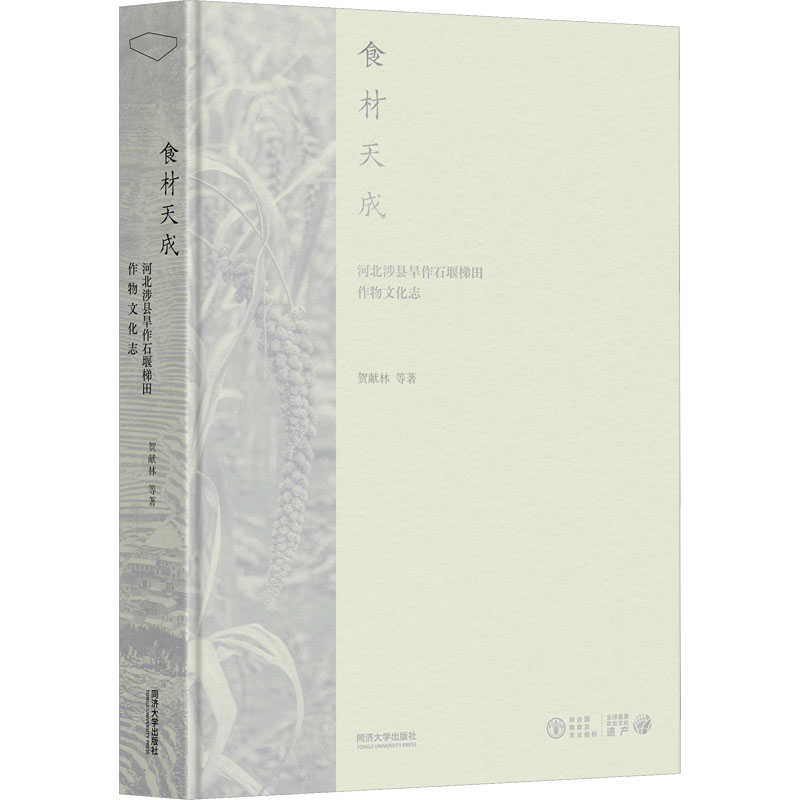 食材天成:河北涉县旱作石堰梯田作物文化志