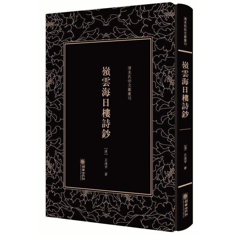 [正版]正邮 岭云海日楼诗钞 丘逢甲 朝华出版社 中国古代随笔书籍 江苏书高清大图