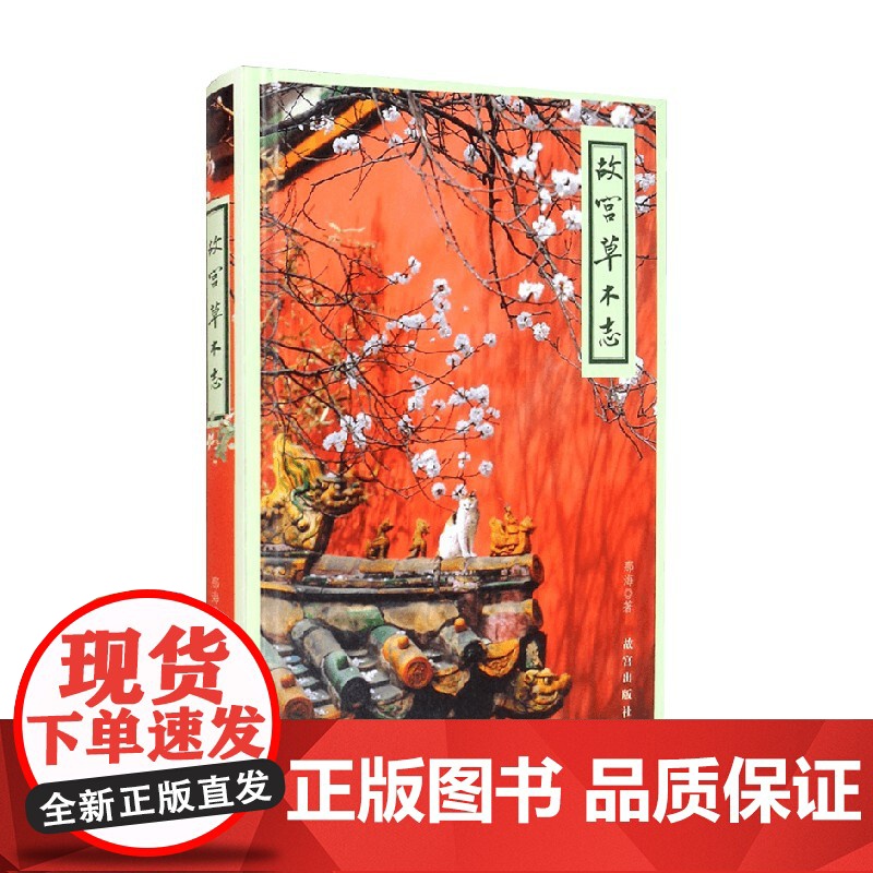 故宫草木志 那海 著 鉴赏收藏高清大图