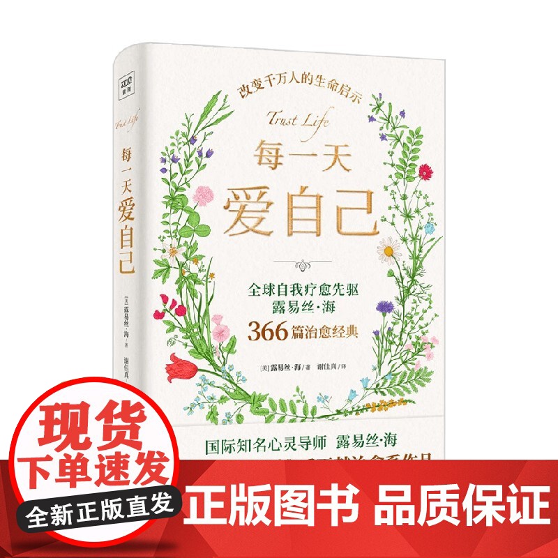 每一天爱自己 露易丝·海 著 只有你才能真正治愈自己 引导你重塑自我 建立对生命的爱与信任 励志与成功高清大图