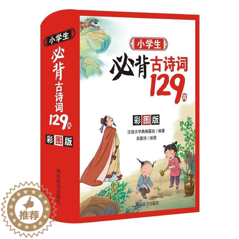[醉染正版]小学生古诗词129首(彩图版)者_汉语大字典纂处责_麻瑞勤雷小学生古典诗歌中国小学教学参考资料中小学教辅书籍高清大图