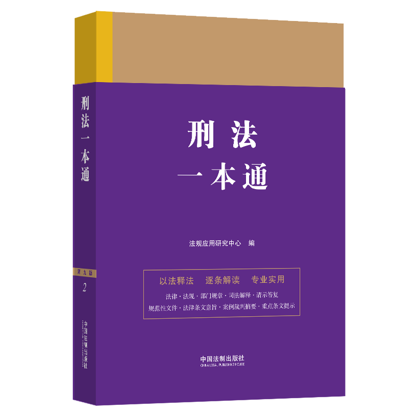 正版新书】刑法一本通 第9版法规应用研究中心9787521631562