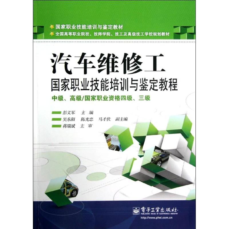 【M】汽车维修工国家职业技能培训与鉴定教程/中级.高级/国家职业资格4级.3级-9787121178887