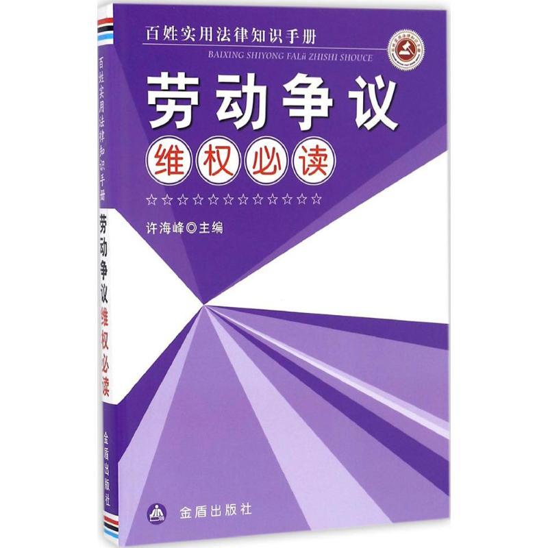 正版新书】劳动争议维权必读许海峰 主编 著作9787518608812