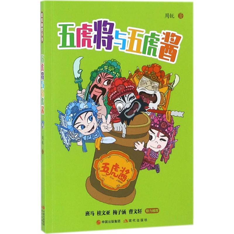 正版新书】五虎将与五虎酱周锐9787514370058