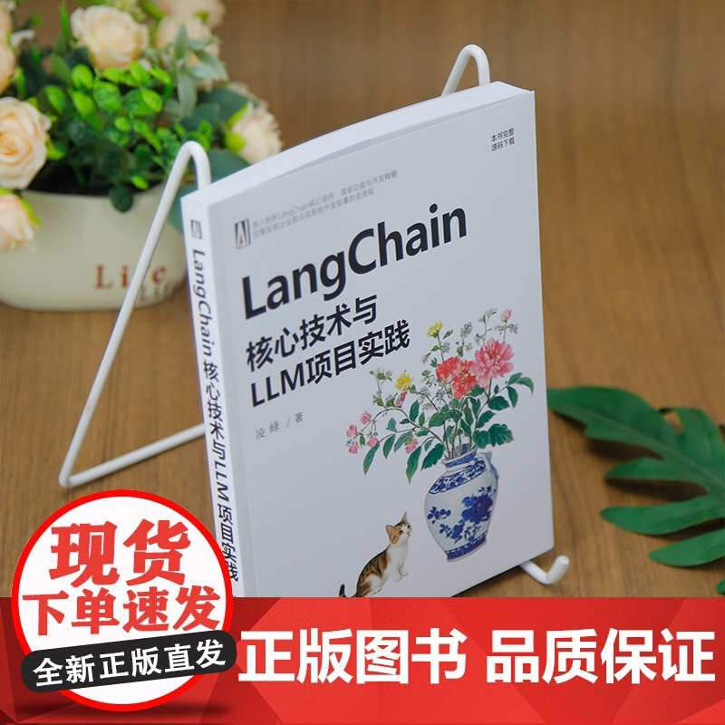 书正版新书]LangChain核心技术与LLM项目实践 凌峰 清华大学出版社 计算机