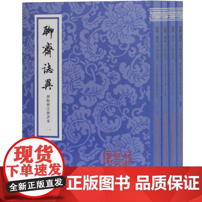 正版 聊斋志异会校会注会评本 全四册 聊斋志异文言文版 蒲松龄著 中国古典文学小说系列丛书 上海古籍出版社高清大图