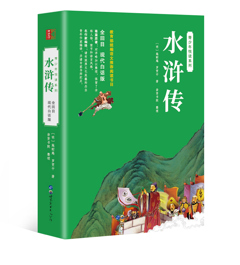 水浒传白话文完整版120回无删减全集 水浒传原著正版初中九年级课外书籍无障碍阅读四大名著水浒传学生版小学生青少年版高清大图