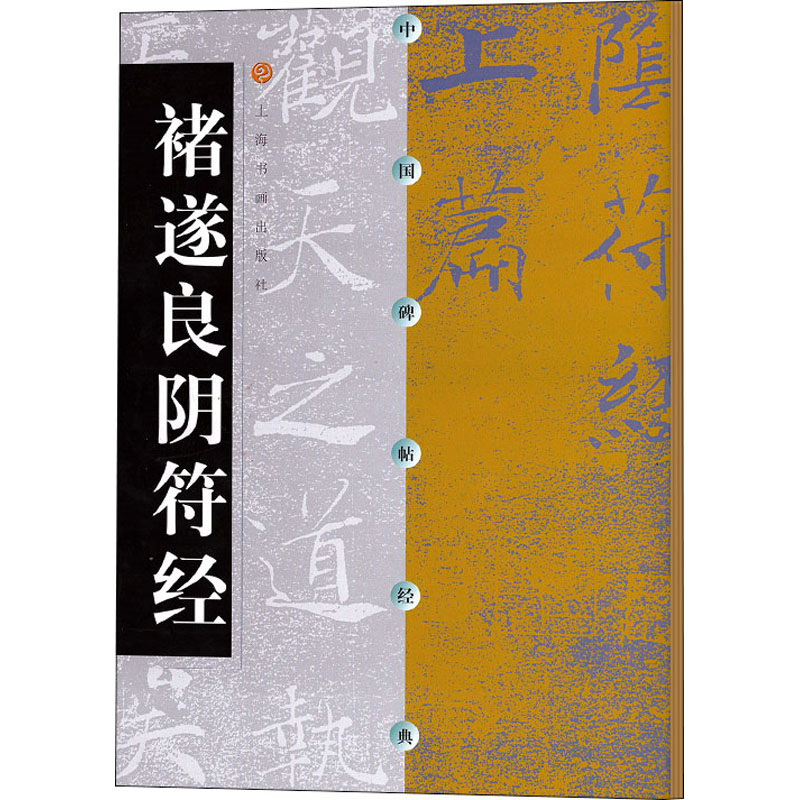 醉染图书褚遂良阴符经9787806720110高清大图