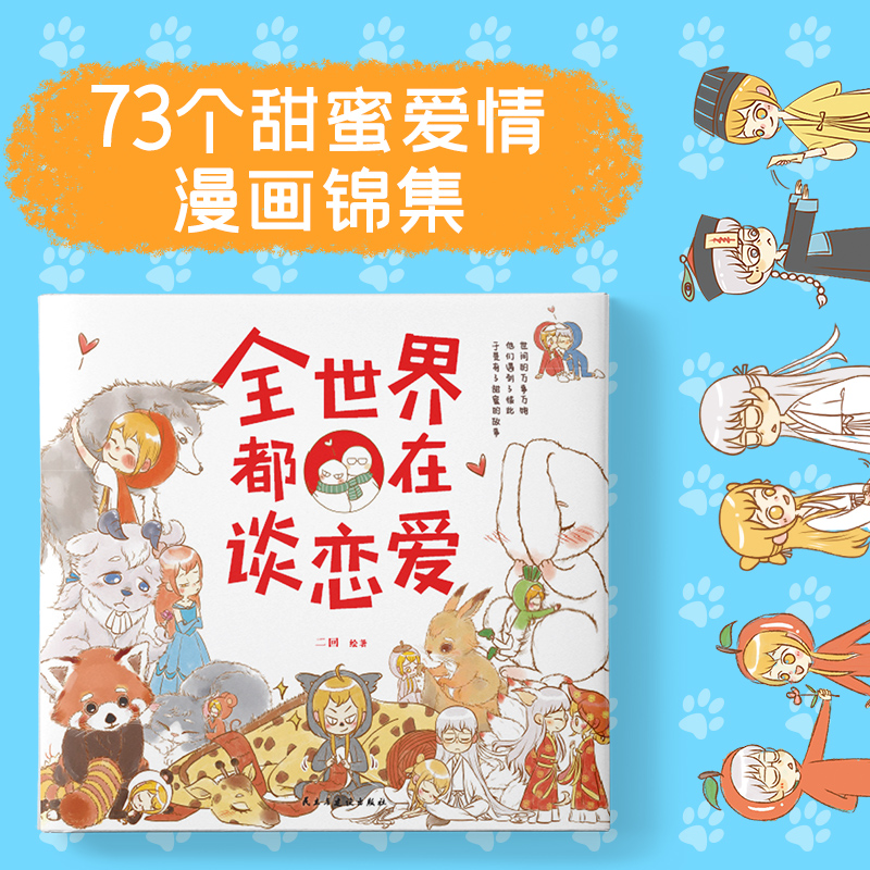 [正版]全世界都在谈恋爱人气画手二回的暖心绘本萌暖甜的恋爱漫画看完就想谈恋爱的少女心漫画绘本书籍高清大图