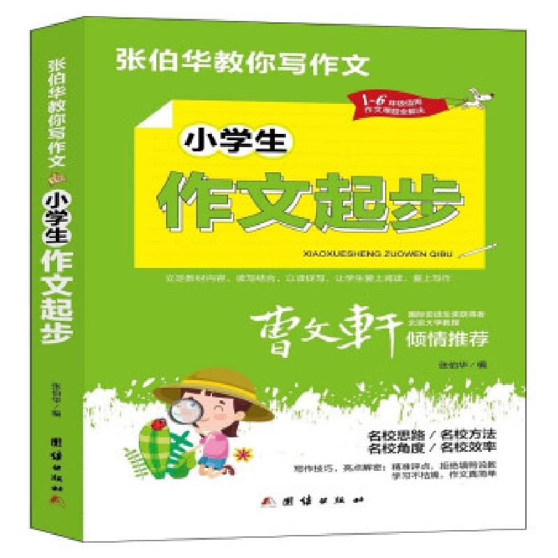 诺森小学生作文起步张伯华9787512689145团结出版社